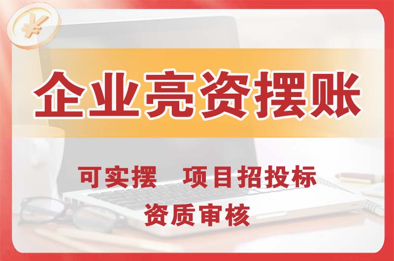 果洛企业亮资摆账