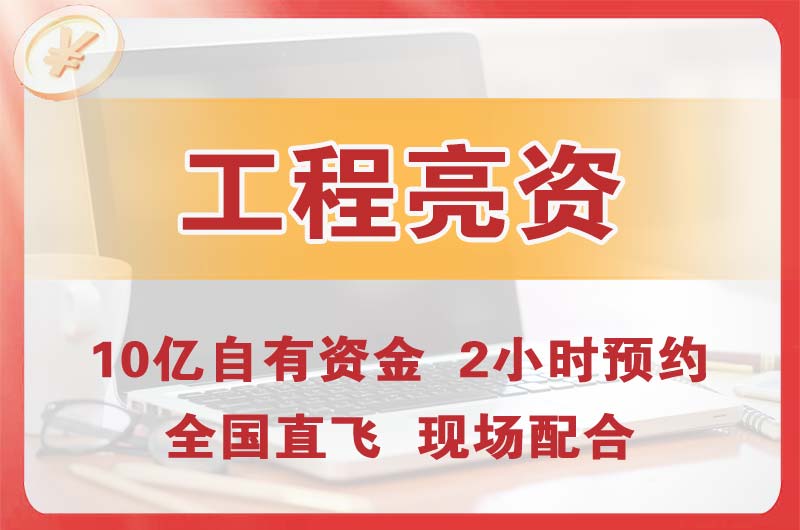 果洛工程亮资摆账